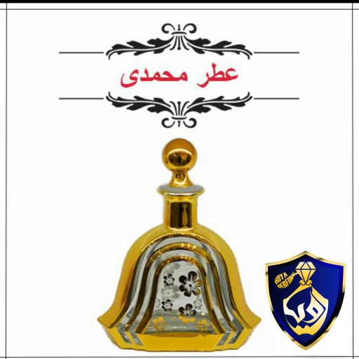 عطر  گل محمدی خالص و درجه یک