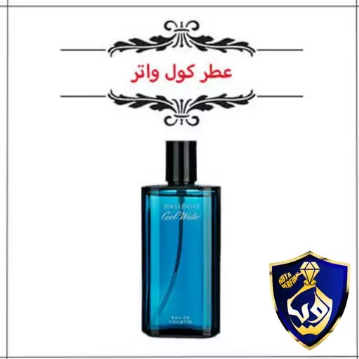 عطر دیویدوف کول واتر Davidoff Cool Water