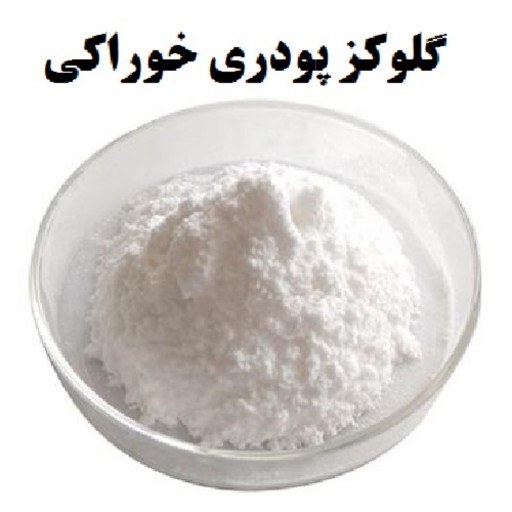 گلوکز پودری خوراکی با کیفیت عالی در بسته 500 گرمی