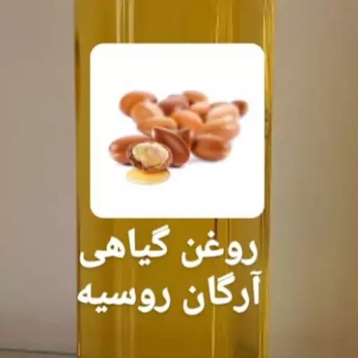 روغن گیاهی آرگان روسیه عالی و اصل در بسته 100 گرمی