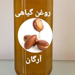 روغن گیاهی آرگان درجه یک در بسته 100 سی سی