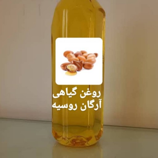 روغن گیاهی آرگان روسیه اصل و درجه یک در بسته 50 گرمی