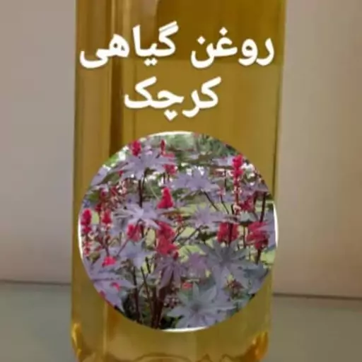 روغن گیاهی طبیعی روغن کرچک در بسته های 100 سی سی