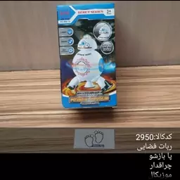 ربات فضایی، پا باز شو، موزیکال چراغ دار، و دوست داشتنی