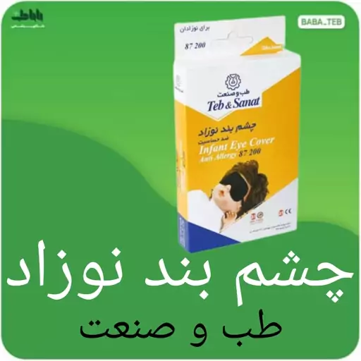 چشم بند نوزاد طب و صنعت 