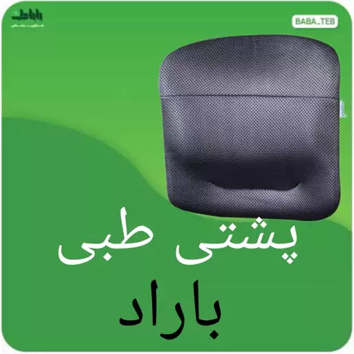 پشتی طبی باراد با سه سال گارانتی تعویض مدل LS1با کیفیت فوق العاده 