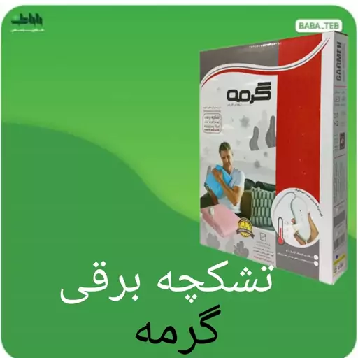 تشکچه برقی گرمه با درجه حرارت قابل تنظیم مدل HP سایز 40 در 60 با یک سال گارانتی 