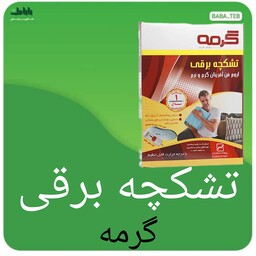 تشکچه برقی گرمه با درجه حرارت قابل تنظیم مدل HP سایز 40 در 50 با یک سال گارانتی 