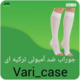 جوراب ضد آمبولی (آنتی آمبولی) ترکیه ای با کف زیر زانو(AD)Vari-case با کیفیت فوق العاده 