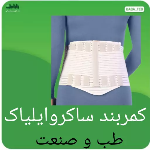 کمربند طبی ساکروایلیاک طب و صنعت 