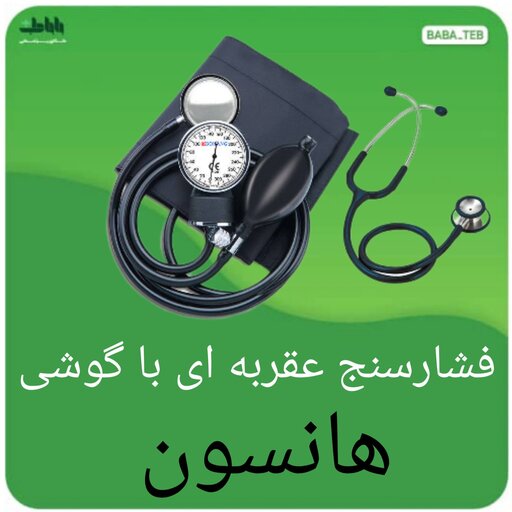 دستگاه فشارسنج عقربه ای با گوشی هانسون( ویونت)