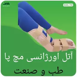 آتل اورژانسی مچ پا طب و صنعت 