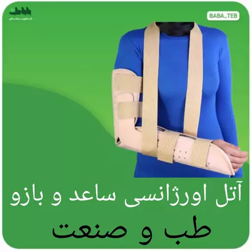 آتل اورژانسی ساعد و بازو طب و صنعت 