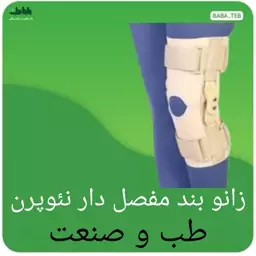 زانوبند مفصل دار  قابل تنظیم نئوپرن طب و صنعت 