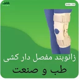 زانو بند مفصل دار کشی طب و صنعت 