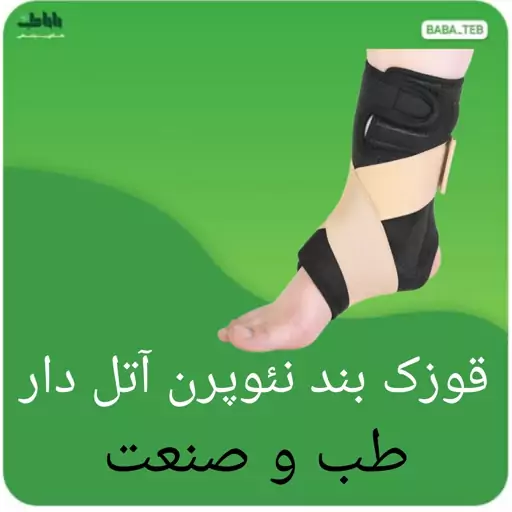 قوزک بند نئوپرنی آتل دار طب و صنعت 