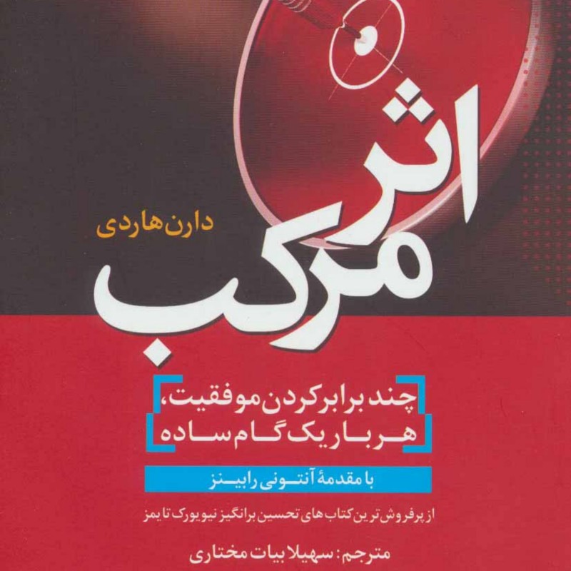 کتاب اثر مرکب (دارن هاردی ) ترانه