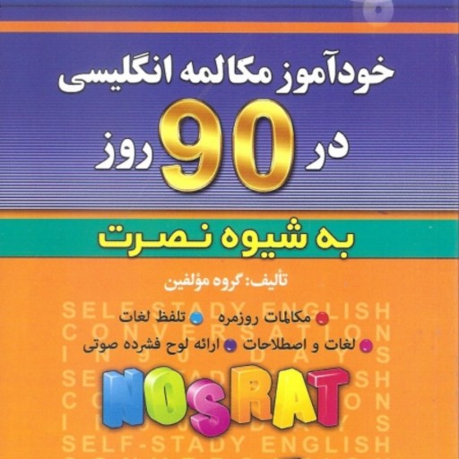 کتاب خودآموز مکالمه انگلیسی در 90 روز به شیوه نصرت