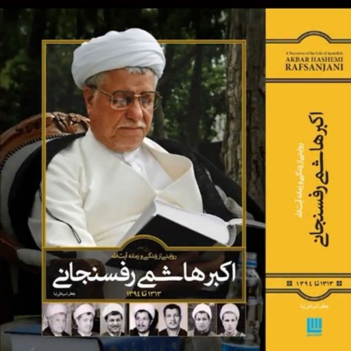 کتاب زندگینامه اکبر هاشمی رفسنجانی (با قاب 2جلدی)