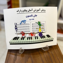 کتاب جان تامسون جلد دوم روش آموزش آسان پیانو و ارگ