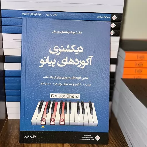 دیکشنری آکوردهای پیانو(تمامی آکوردهای ضروری پیانو در یک کتاب) بیش از 600 آکورد