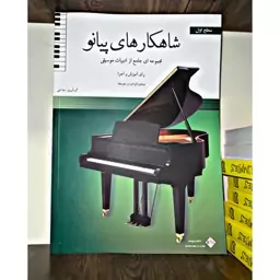 کتاب شاهکارهای پیانو سطح اول مجموعه ای جامع از ادبیات موسیقی(مبتدی اواخر و متوسط