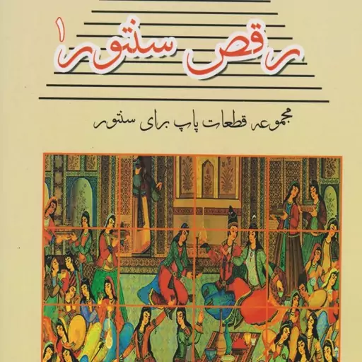 کتاب رقص سنتور یک مجموعه قطعات پاپ برای سنتور سامان ضرابی(3دوره زیبا و جذاب) 