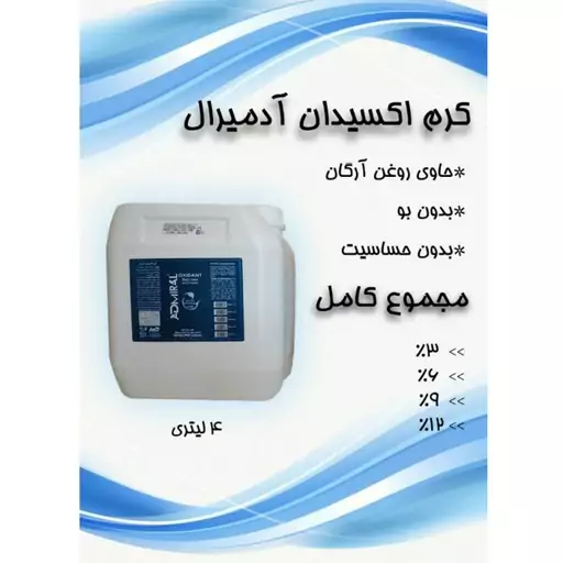 اکسیدان 4لیتری گالنی آدمیرال 12% نمره 3