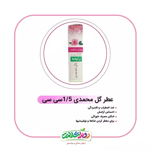 عطر طبیعی گل محمدی 1٫5گرم رویای سلامت