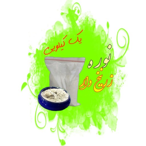 نوره درمانی زرنیخ دار (1000گرمی)یک کیلویی اصل