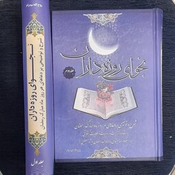 نجوای روزه داران 2جلدی شرح و توضیحی بر دعاهای هر روز ماه مبارک رمضان