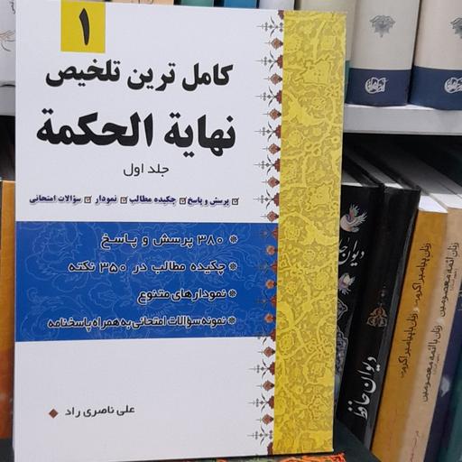 کاملترین تلخیص نهایه الحکمه جلد اول از علی ناصری راد