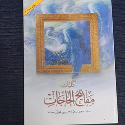 کلیات مفاتیح الحاجات نوشته سیدمحمد رضا حسینی غیاثی