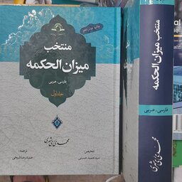 منتخب میزان الحکمه دوجلدی  عربی فارسی محمدی ری شهری 