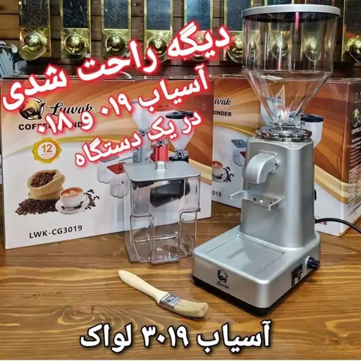 آسیاب قهوه آندیمند لواک مدل LWK-CG3019