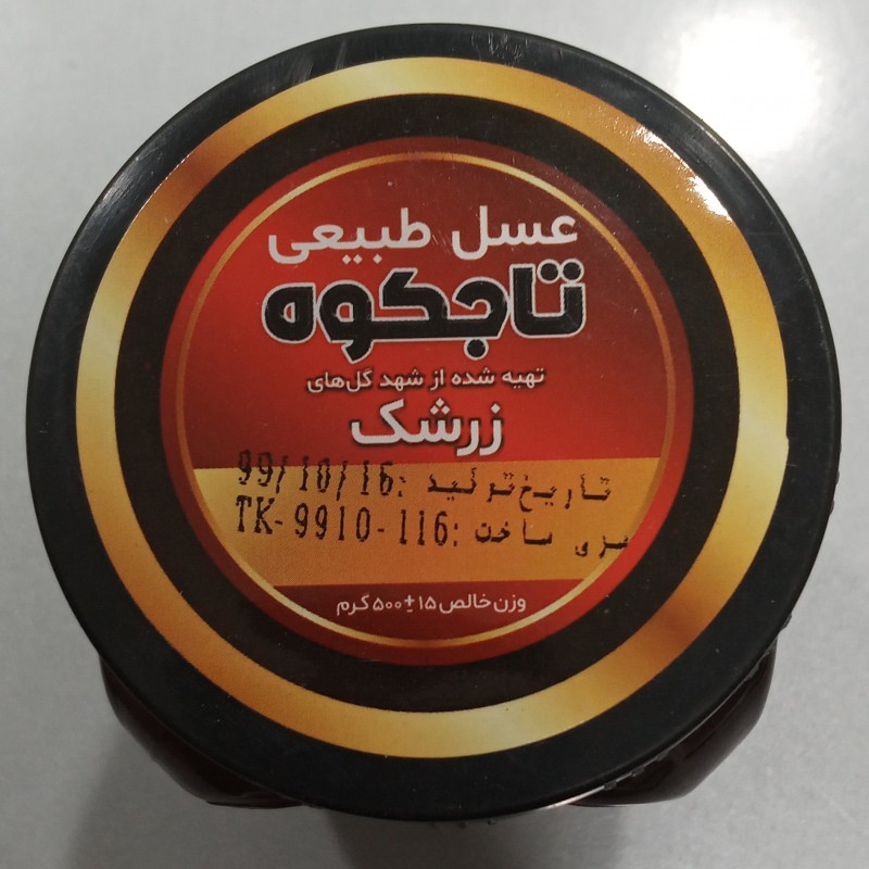 عسل زرشک تاجکوه نیم کیلویی صادراتی