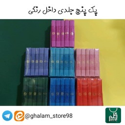 پک پنج جلدی داخل رنگی ترمو