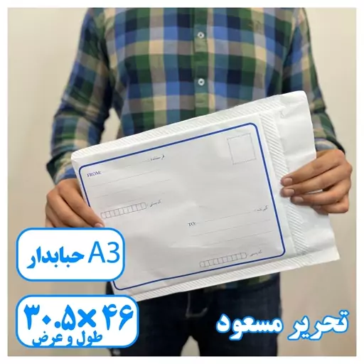 پاکت پستی حبابدار A3