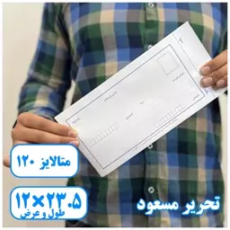 پاکت پستی لمینه120 (پاکت نامه و چک)