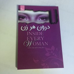 کتاب درون هر زن