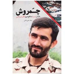 102255-کتاب چمروش خلبان شهید مدافع حرم کمال شیرخانی-نشر شهیدکاظمی