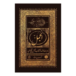 102250-کتاب الجمل-روایت مستند از کتاب الجمل شیخ مفید-نشر شهیدکاظمی