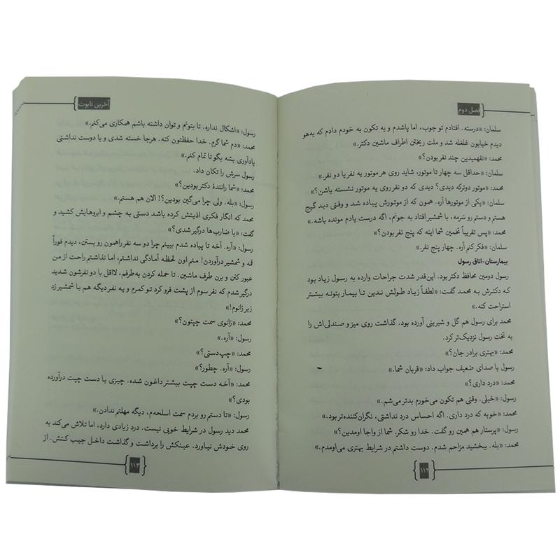 013678-کتاب آخرین تابوت اثر محمدرضا حدادپور جهرمی انتشارات حداد