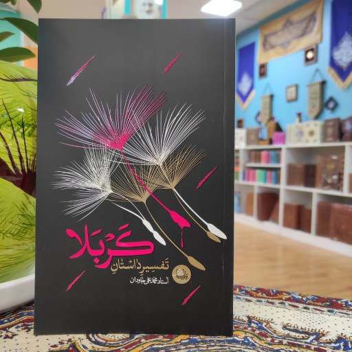 کتاب تفسیر داستان کربلا-انتشارات واژه پرداز اندیشه-کد 101358