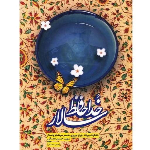 101352-کتاب خداحافظ سالار نشربیست و هفت بعثت روایت داستانی  از خاطرات همسر شهید 