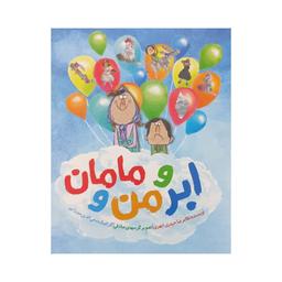 011828-کتاب ابر و من و مامان نوشته غلامرضا حیدری ابهری انتشارات کتابک