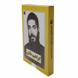 20451504-بسته فرهنگی شهدا-شهید ابراهیم هادی اندازه 8.5در12 (شاسی و سه جلد کتاب)