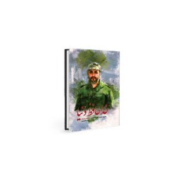 کتاب خداحافظ دنیا - خاطرات مدافع حرم شهید حاج محمد شالیکار