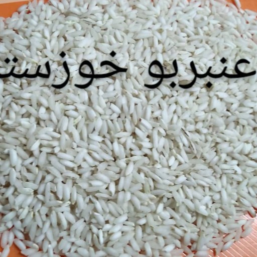برنج عنبربو خوزستان برنج جنوب درجه یک(5 کیلوئی)