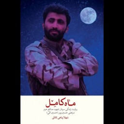 کتاب ماه کامل - شهید حسین قمی (مرتضی حسین پور)